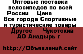 Оптовые поставки велосипедов по всей России  › Цена ­ 6 820 - Все города Спортивные и туристические товары » Другое   . Чукотский АО,Анадырь г.